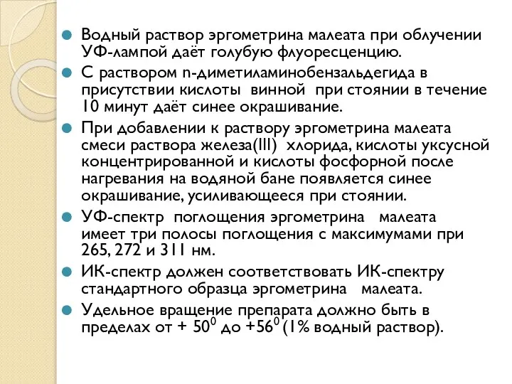 Водный раствор эргометрина малеата при облучении УФ-лампой даёт голубую флуоресценцию. С