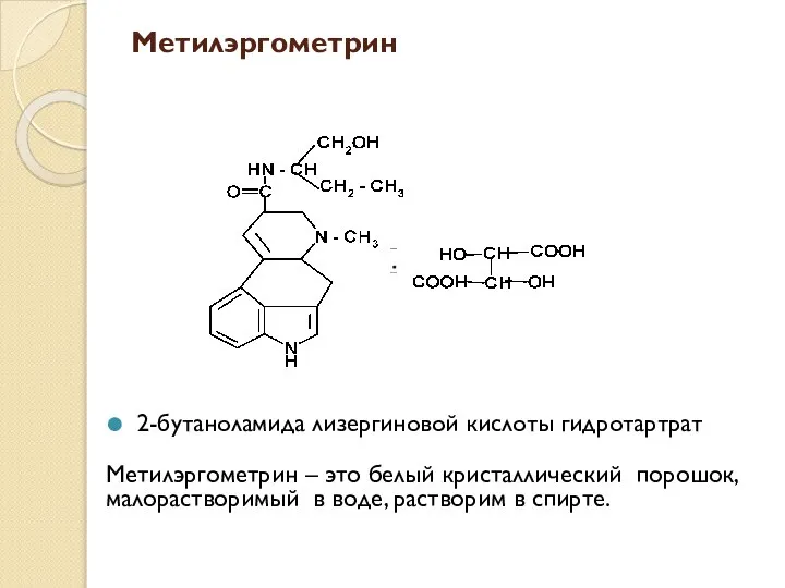 Метилэргометрин 2-бутаноламида лизергиновой кислоты гидротартрат Метилэргометрин – это белый кристаллический порошок,