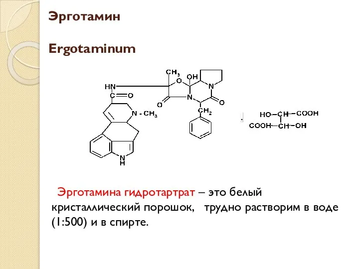 Эрготамин Ergotaminum Эрготамина гидротартрат – это белый кристаллический порошок, трудно растворим