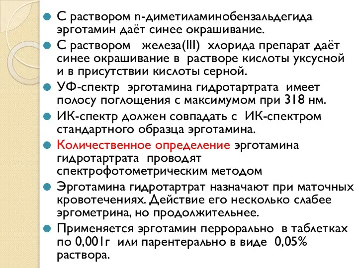 С раствором n-диметиламинобензальдегида эрготамин даёт синее окрашивание. С раствором железа(III) хлорида