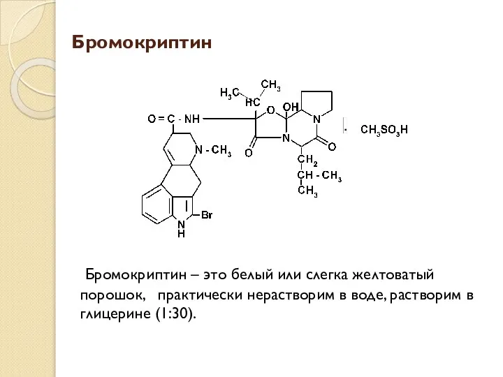 Бромокриптин Бромокриптин – это белый или слегка желтоватый порошок, практически нерастворим