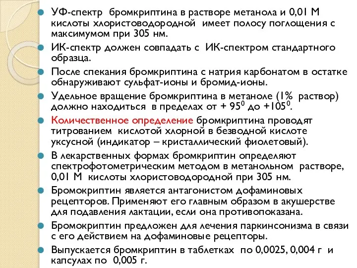 УФ-спектр бромкриптина в растворе метанола и 0,01 М кислоты хлористоводородной имеет