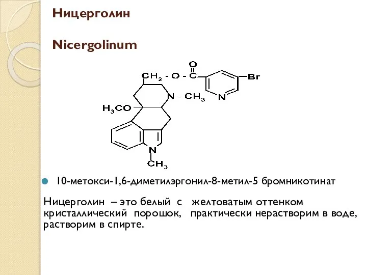 Ницерголин Nicergolinum 10-метокси-1,6-диметилэргонил-8-метил-5 бромникотинат Ницерголин – это белый с желтоватым оттенком