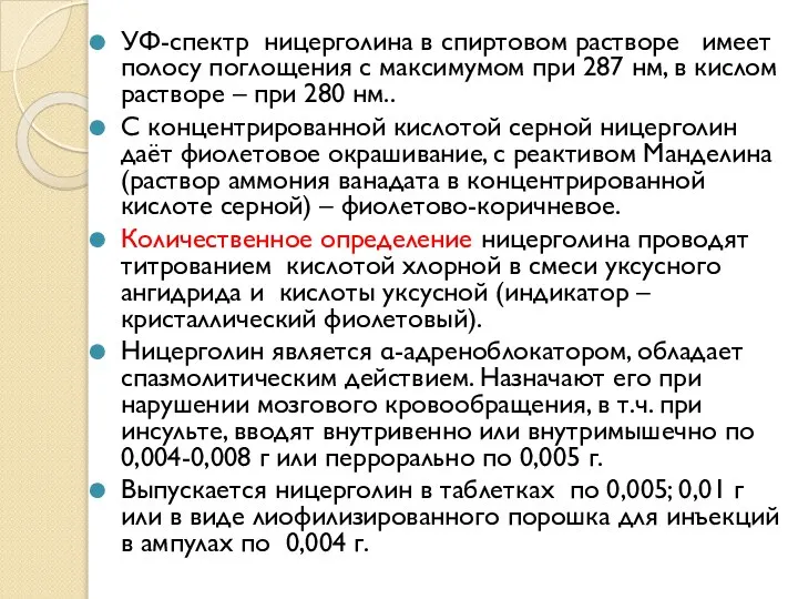 УФ-спектр ницерголина в спиртовом растворе имеет полосу поглощения с максимумом при