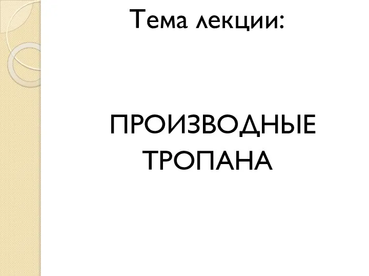 Тема лекции: ПРОИЗВОДНЫЕ ТРОПАНА