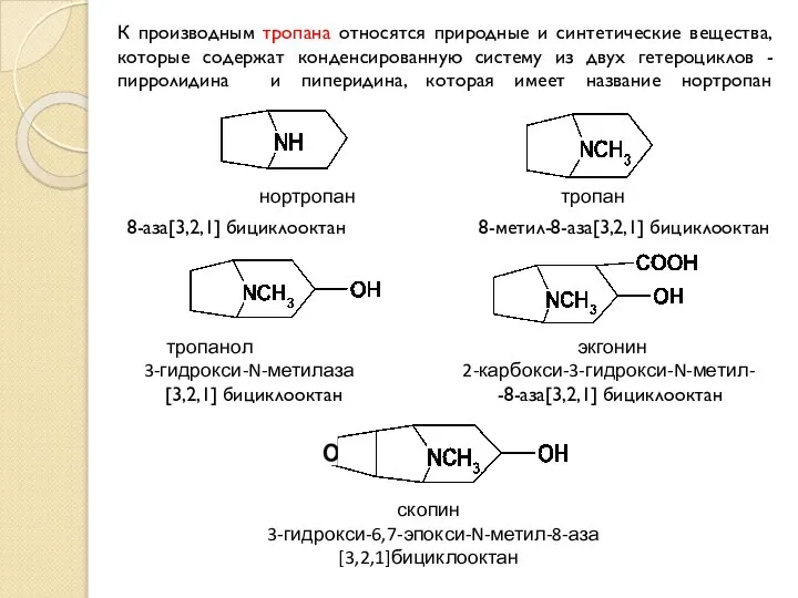 К производным тропана относятся природные и синтетические вещества, которые содержат конденсированную