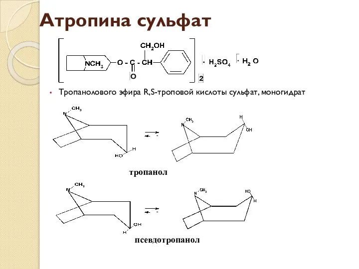 Атропина сульфат Тропанолового эфира R,S-троповой кислоты сульфат, моногидрат тропанол псевдотропанол