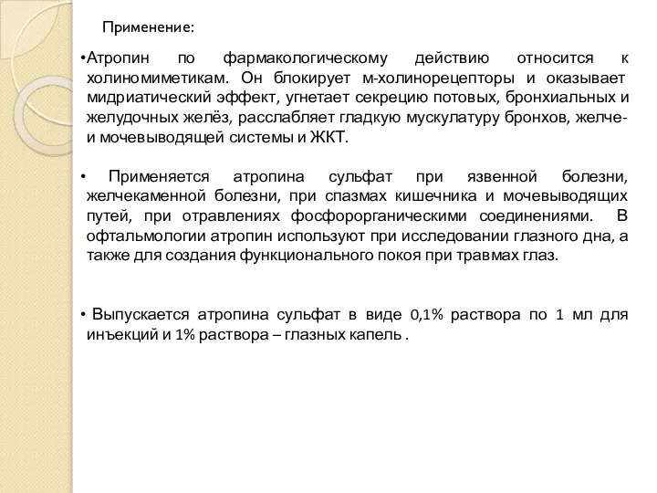 Применение: Атропин по фармакологическому действию относится к холиномиметикам. Он блокирует м-холинорецепторы