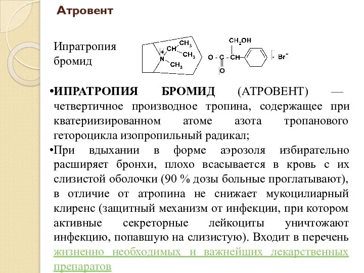 Атровент ИПРАТРОПИЯ БРОМИД (АТРОВЕНТ) — четвертичное производное тропина, содержащее при кватериизированном