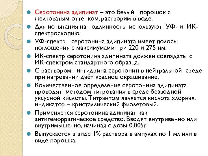 Серотонина адипинат – это белый порошок с желтоватым оттенком, растворим в