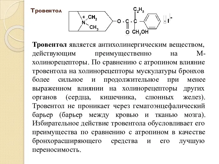 Тровентол Тровентол является антихолинергическим веществом, действующим преимущественно на М-холинорецепторы. По сравнению