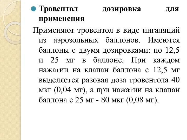 Тровентол дозировка для применения Применяют тровентол в виде ингаляций из аэрозольных