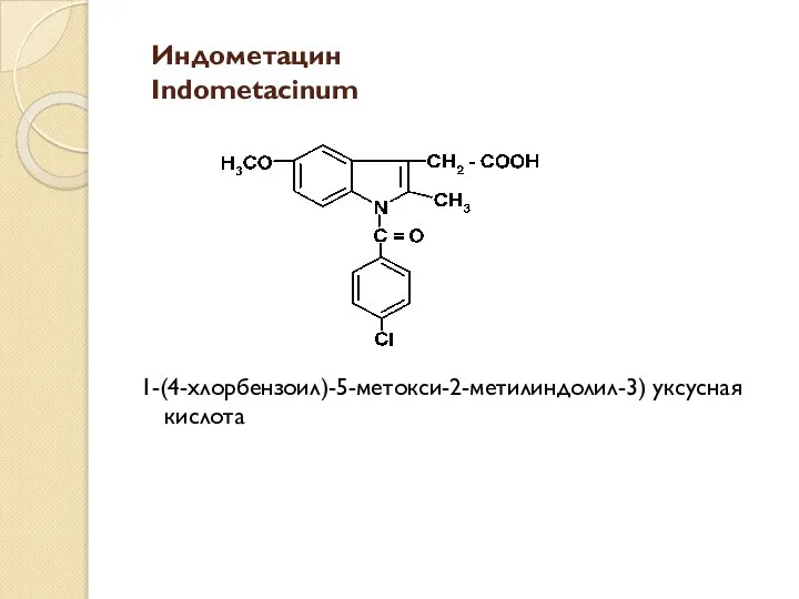 Индометацин Indometacinum 1-(4-хлорбензоил)-5-метокси-2-метилиндолил-3) уксусная кислота