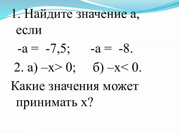 1. Найдите значение а, если -а = -7,5; -а = -8.