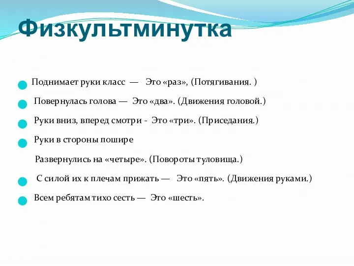 Физкультминутка Поднимает руки класс — Это «раз», (Потягивания. ) Повернулась голова