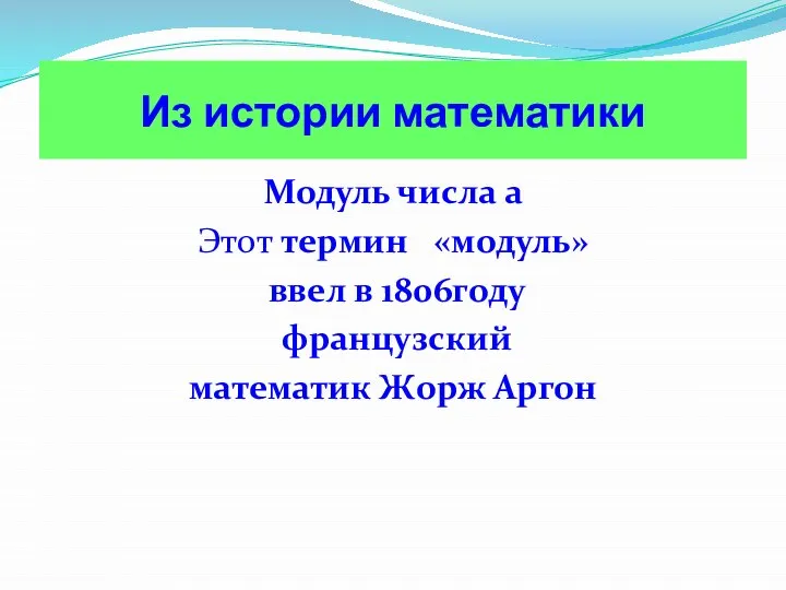 Модуль числа а Этот термин «модуль» ввел в 1806году французский математик Жорж Аргон Из истории математики