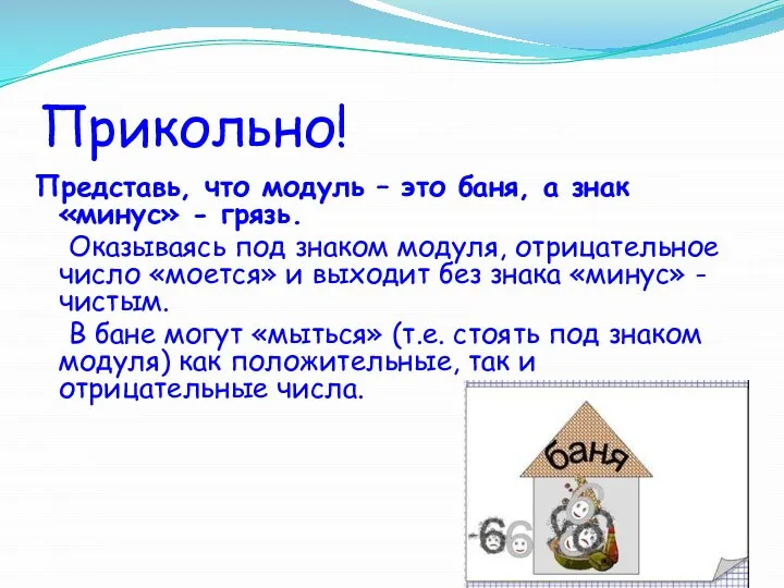 Прикольно! Представь, что модуль – это баня, а знак «минус» -