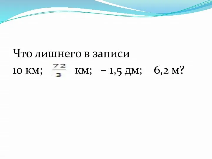 Что лишнего в записи 10 км; км; – 1,5 дм; 6,2 м?