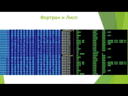 Фортран и Лисп В 1954 году разработчики из компании IBM, возглавляемые