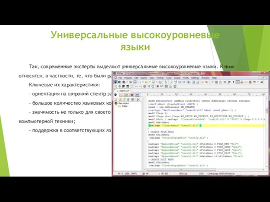 Универсальные высокоуровневые языки Так, современные эксперты выделяют универсальные высокоуровневые языки. К