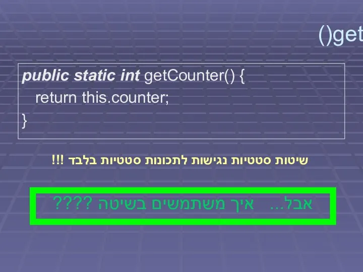 getCounter() public static int getCounter() { return this.counter; } שיטות סטטיות