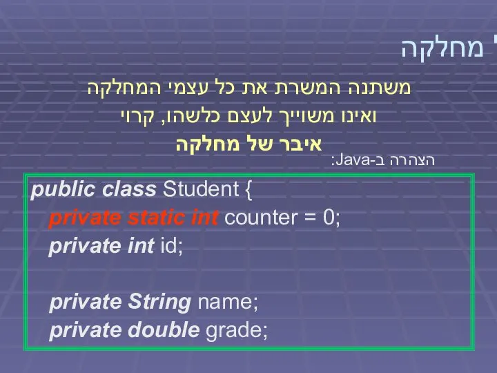 איבר של מחלקה הצהרה ב-Java: public class Student { private static