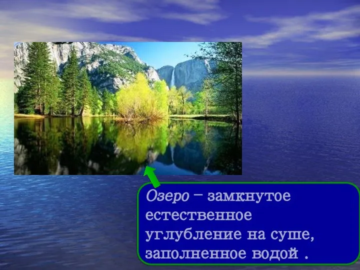 Озеро Озеро – замкнутое естественное углубление на суше, заполненное водой.