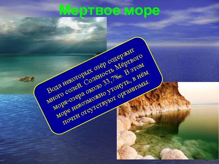 Мертвое море Вода некоторых озёр содержит много солей. Солёность Мёртвого моря-озера