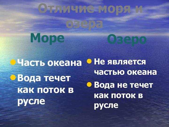 Отличие моря и озера Море Озеро Часть океана Вода течет как