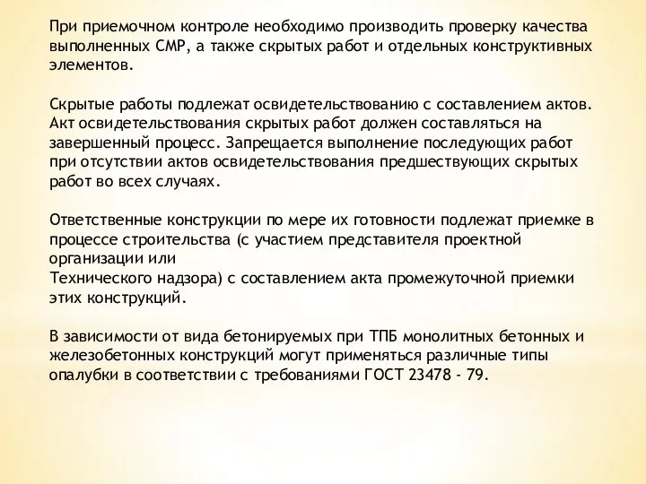 При приемочном контроле необходимо производить проверку качества выполненных СМР, а также