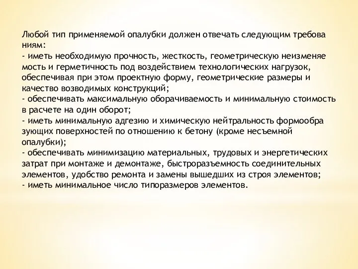 Любой тип применяемой опалубки должен отвечать следующим требова­ниям: - иметь необходимую