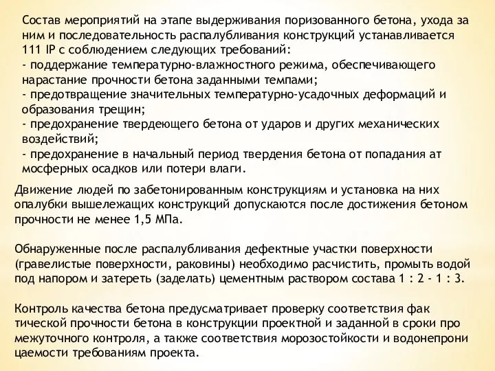 Состав мероприятий на этапе выдерживания поризованного бетона, ухода за ним и