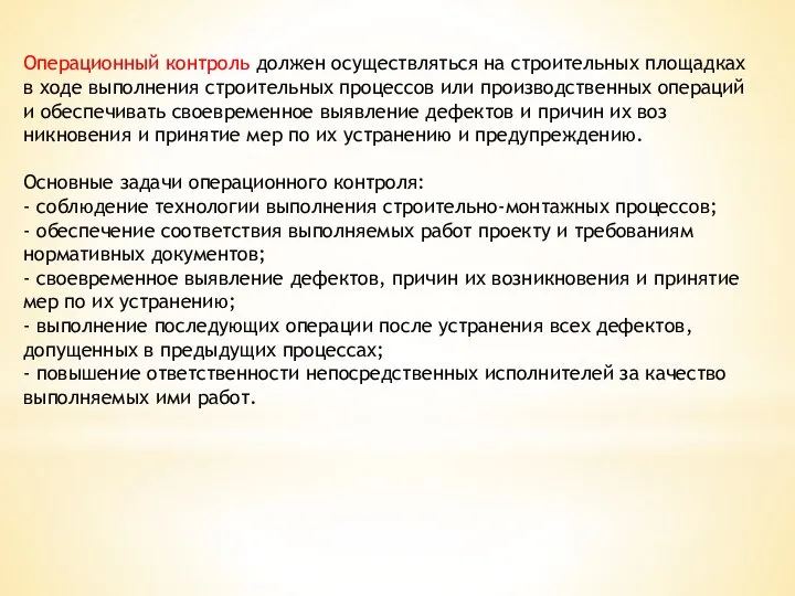 Операционный контроль должен осуществляться на строительных пло­щадках в ходе выполнения строительных