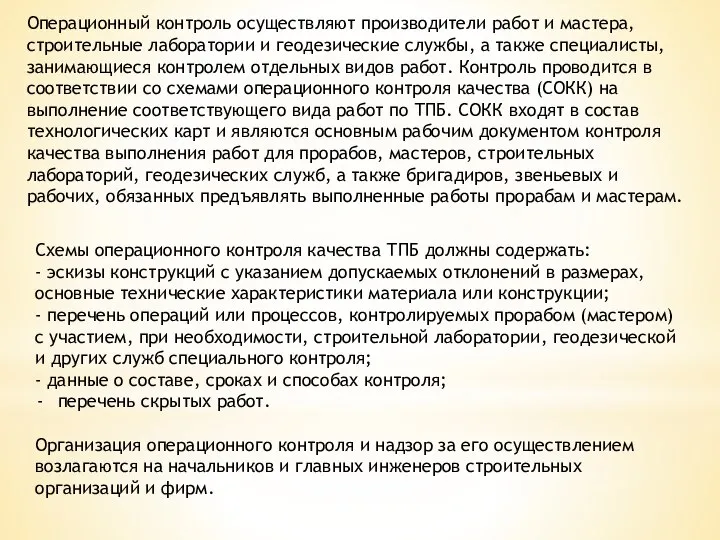 Операционный контроль осуществляют производители работ и мастера, строительные лаборатории и геодезические