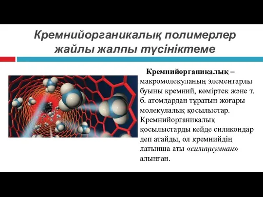 Кремнийорганикалық полимерлер жайлы жалпы түсініктеме Кремнийорганикалық –макромолекуланың элементарлы буыны кремний, көміртек