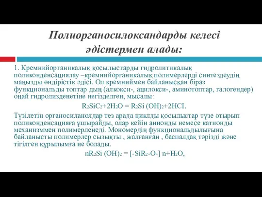 Полиорганосилоксандарды келесі әдістермен алады: 1. Кремнийорганикалық қосылыстарды гидролитикалық поликонденсациялау –кремнийорганикалық полимерлерді