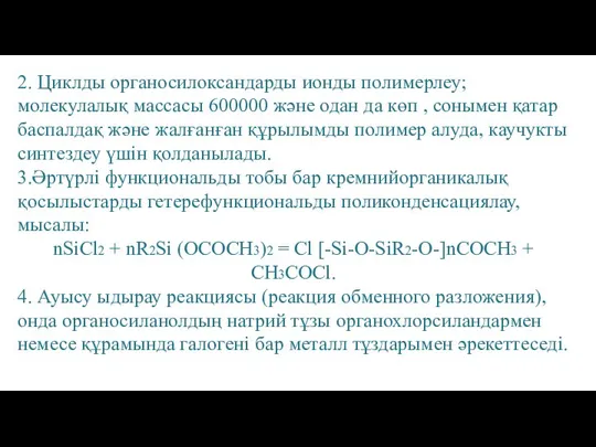 2. Циклды органосилоксандарды ионды полимерлеу; молекулалық массасы 600000 және одан да