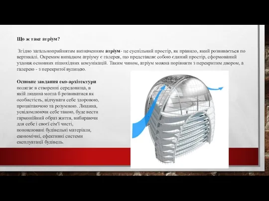 Що ж таке атріум? Згідно загальноприйнятим визначенням атріум- це суспільний простір,