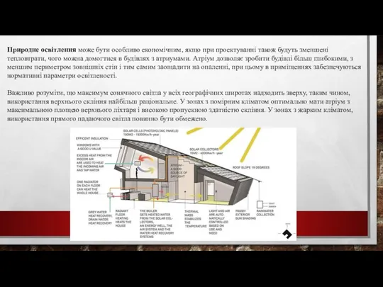 Природне освітлення може бути особливо економічним, якщо при проектуванні також будуть