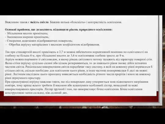 Важливим також є якість світла. Бажана низька «блискість» і контрастність освітлення.