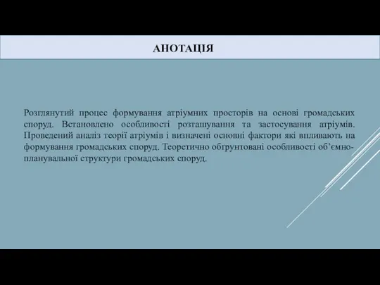 АНОТАЦІЯ Розглянутий процес формування атріумних просторів на основі громадських споруд. Встановлено