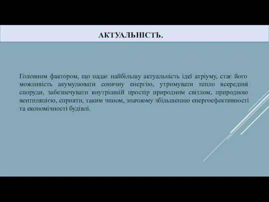 АКТУАЛЬНІСТЬ. Головним фактором, що надає найбільшу актуальність ідеї атріуму, стає його