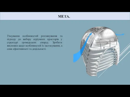 МЕТА. З’ясування особливостей розташування та підходу до вибору атріумних просторів у