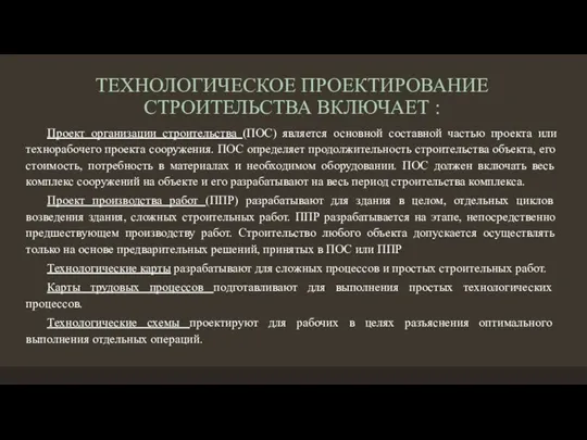 ТЕХНОЛОГИЧЕСКОЕ ПРОЕКТИРОВАНИЕ СТРОИТЕЛЬСТВА ВКЛЮЧАЕТ : Проект организации строительства (ПОС) является основной