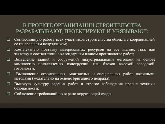 В ПРОЕКТЕ ОРГАНИЗАЦИИ СТРОИТЕЛЬСТВА РАЗРАБАТЫВАЮТ, ПРОЕКТИРУЮТ И УВЯЗЫВАЮТ: Согласованную работу всех