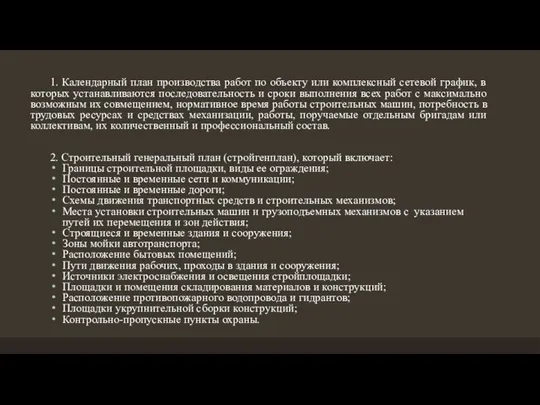 1. Календарный план производства работ по объекту или комплексный сетевой график,