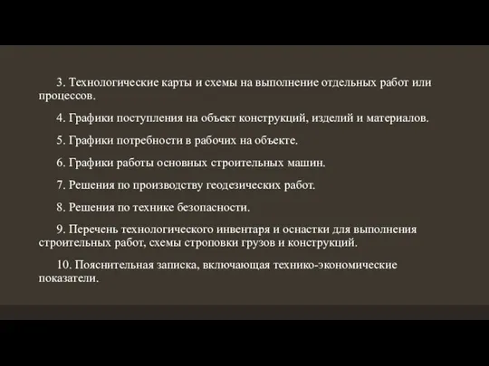 3. Технологические карты и схемы на выполнение отдельных работ или процессов.