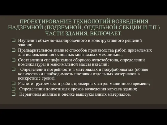 ПРОЕКТИРОВАНИЕ ТЕХНОЛОГИЙ ВОЗВЕДЕНИЯ НАДЗЕМНОЙ (ПОДЗЕМНОЙ, ОТДЕЛЬНОЙ СЕКЦИИ И Т.П.) ЧАСТИ ЗДАНИЯ,