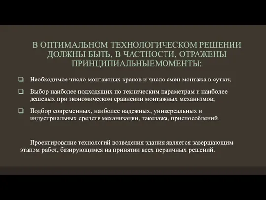 В ОПТИМАЛЬНОМ ТЕХНОЛОГИЧЕСКОМ РЕШЕНИИ ДОЛЖНЫ БЫТЬ, В ЧАСТНОСТИ, ОТРАЖЕНЫ ПРИНЦИПИАЛЬНЫЕМОМЕНТЫ: Необходимое