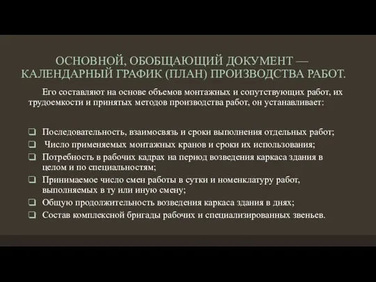 ОСНОВНОЙ, ОБОБЩАЮЩИЙ ДОКУМЕНТ — КАЛЕНДАРНЫЙ ГРАФИК (ПЛАН) ПРОИЗВОДСТВА РАБОТ. Его составляют